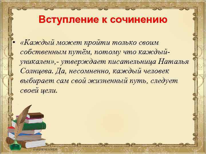 Вступление к сочинению • «Каждый может пройти только своим собственным путём, потому что каждыйуникален»