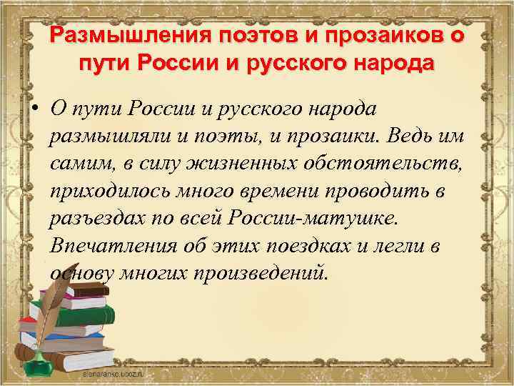 Размышления поэтов и прозаиков о пути России и русского народа • О пути России