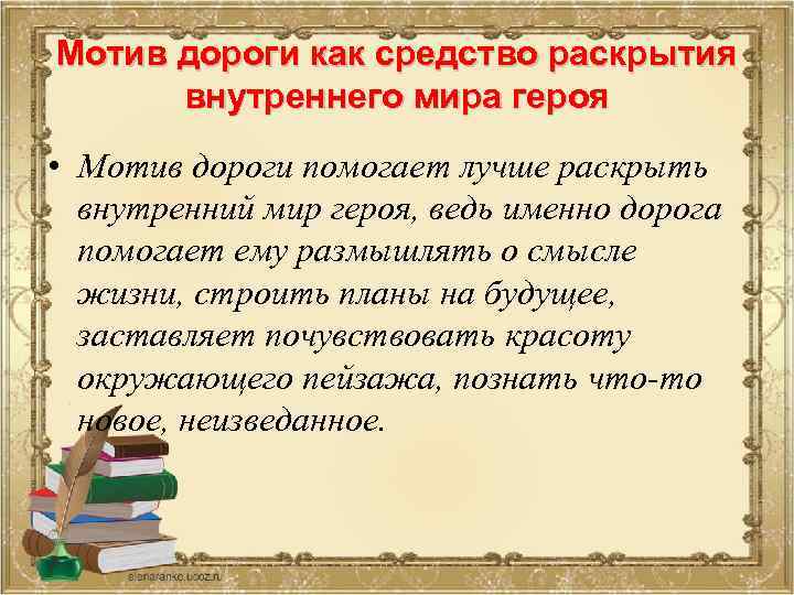 Мотив дороги как средство раскрытия внутреннего мира героя • Мотив дороги помогает лучше раскрыть