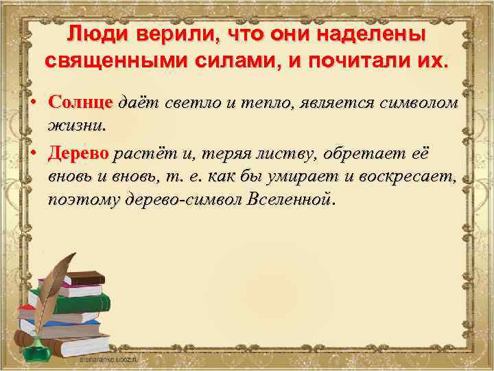 Люди верили, что они наделены священными силами, и почитали их. • Солнце даёт светло