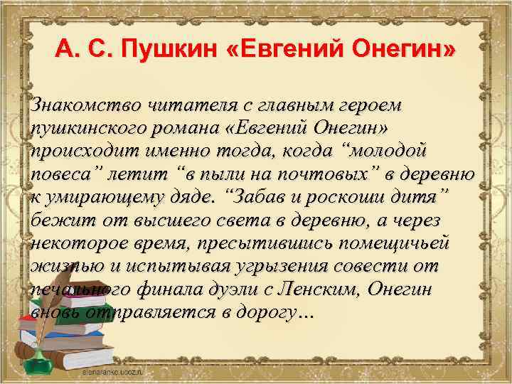 А. С. Пушкин «Евгений Онегин» Знакомство читателя с главным героем пушкинского романа «Евгений Онегин»