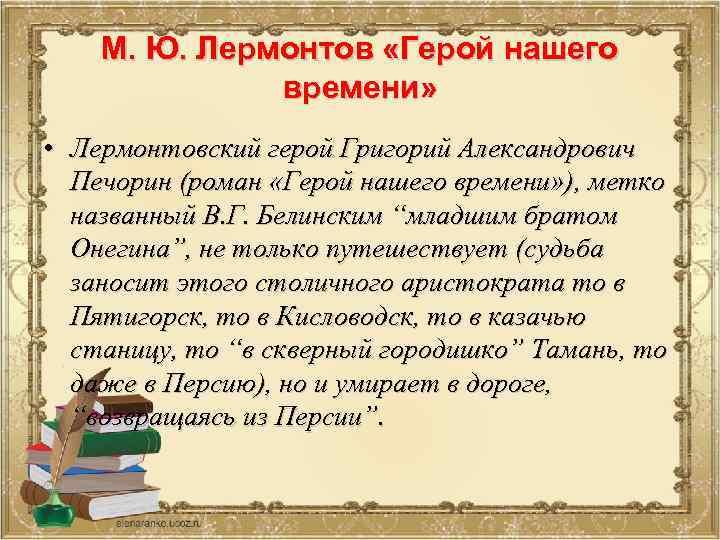 М. Ю. Лермонтов «Герой нашего времени» • Лермонтовский герой Григорий Александрович Печорин (роман «Герой