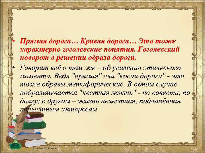  • Прямая дорога… Кривая дорога… Это тоже характерно гоголевские понятия. Гоголевский поворот в