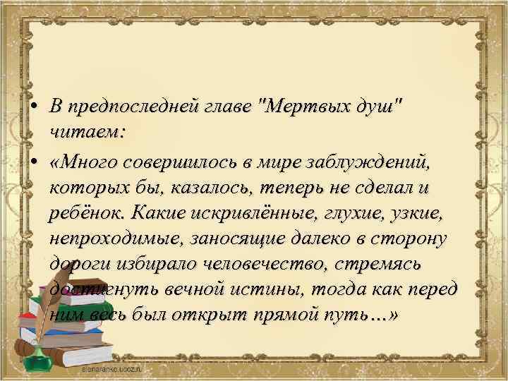  • В предпоследней главе "Мертвых душ" читаем: • «Много совершилось в мире заблуждений,