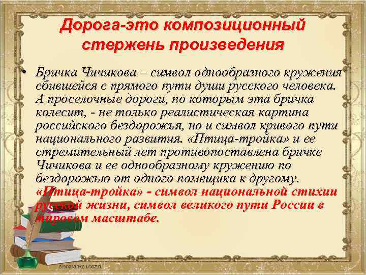 Дорога-это композиционный стержень произведения • Бричка Чичикова – символ однообразного кружения сбившейся с прямого