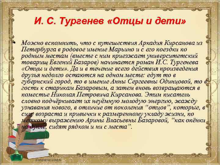 И. С. Тургенев «Отцы и дети» • Можно вспомнить, что с путешествия Аркадия Кирсанова