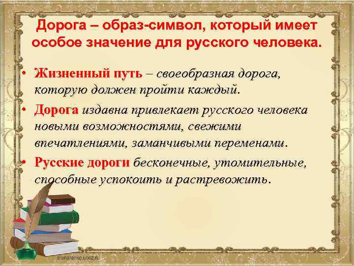 Дорога – образ-символ, который имеет особое значение для русского человека. • Жизненный путь –