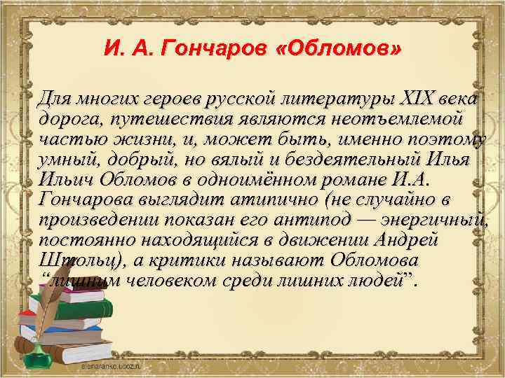 Мотив дороги в русской литературе. Мотив дороги в литературе 19 века. Русская литература 19 века герои. Кто из героев в русской литературы 19 века вам. Мотив пути Обломов.