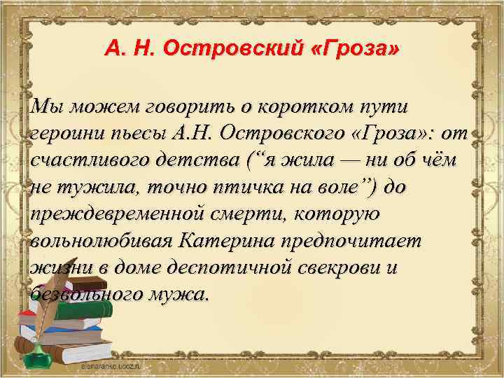 А. Н. Островский «Гроза» Мы можем говорить о коротком пути героини пьесы А. Н.