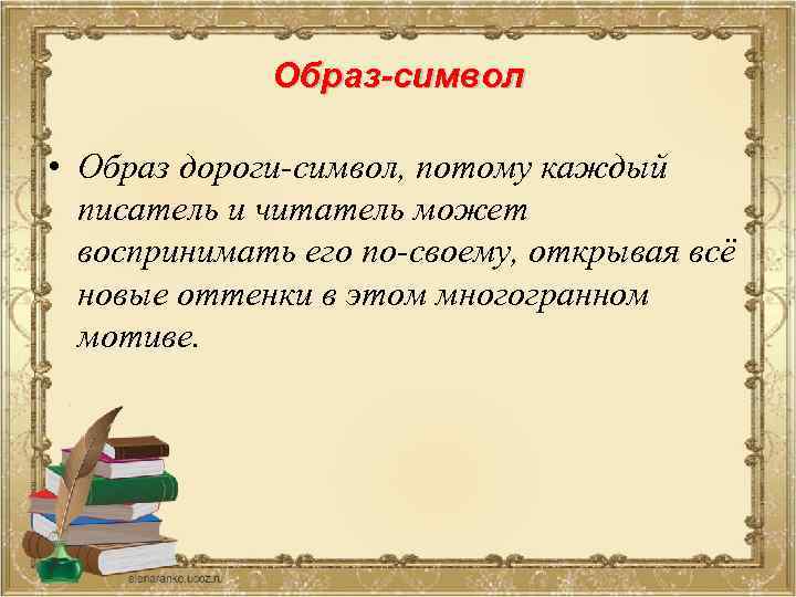 Образ-символ • Образ дороги-символ, потому каждый писатель и читатель может воспринимать его по-своему, открывая