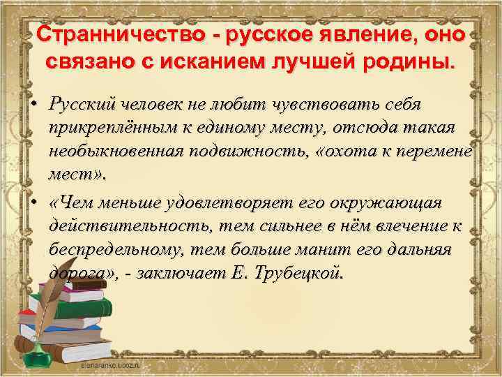 Странничество в русской литературе. Мотив пути в литературе. Мотив дороги в русской литературе примеры.