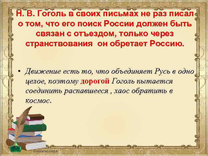 Н. В. Гоголь в своих письмах не раз писал о том, что его поиск