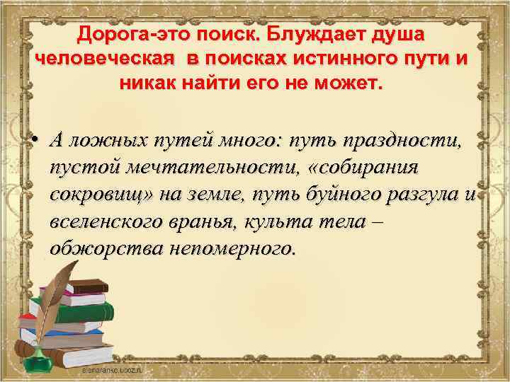 Дорога-это поиск. Блуждает душа человеческая в поисках истинного пути и никак найти его не