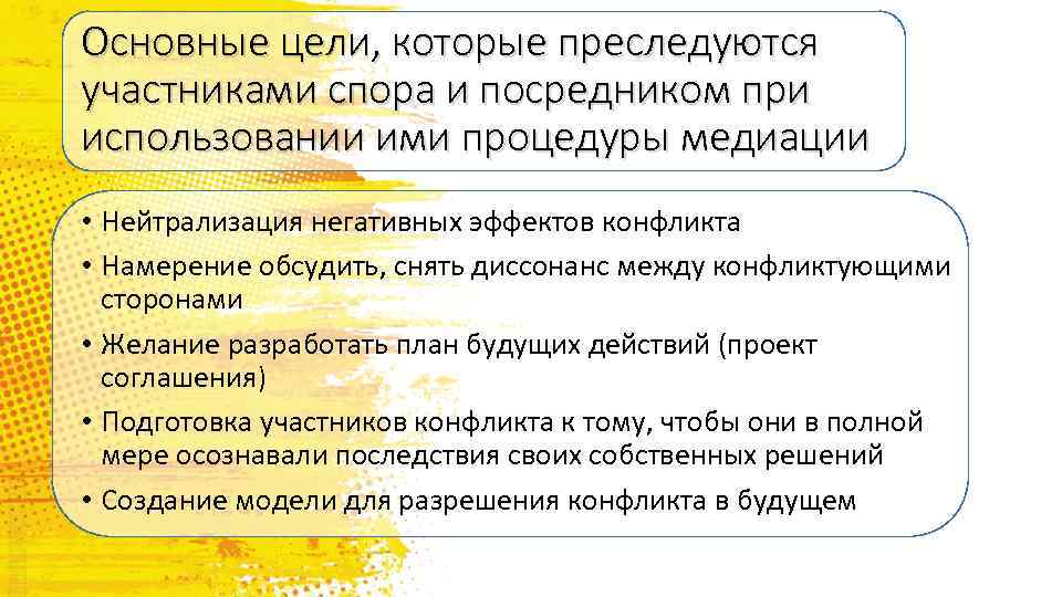 Основные цели, которые преследуются участниками спора и посредником при использовании ими процедуры медиации •