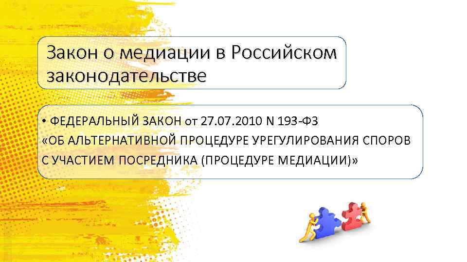 Закон о медиации в Российском законодательстве • ФЕДЕРАЛЬНЫЙ ЗАКОН от 27. 07. 2010 N