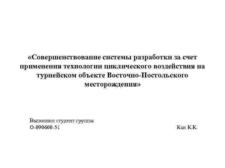  «Совершенствование системы разработки за счет применения технологии циклического воздействия на турнейском объекте Восточно-Постольского