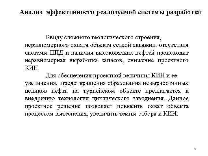 Анализ эффективности реализуемой системы разработки Ввиду сложного геологического строения, неравномерного охвата объекта сеткой скважин,