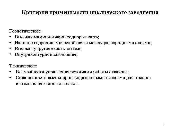 Критерии применимости циклического заводнения Геологические: • Высокая макро и микронеоднородность; • Наличие гидродинамической связи