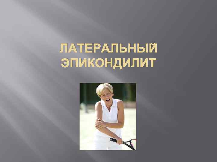 ЛАТЕРАЛЬНЫЙ ЭПИКОНДИЛИТ 