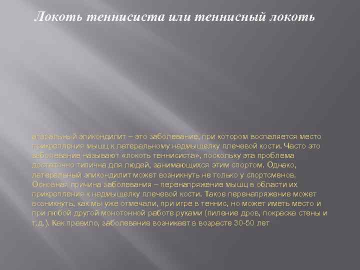 Локоть теннисиста или теннисный локоть атеральный эпикондилит – это заболевание, при котором воспаляется место