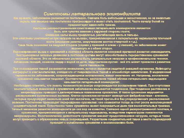 Симптомы латерального эпикондилита Как правило, заболевание развивается постепенно. Сначала боль небольшая и непостоянная, но