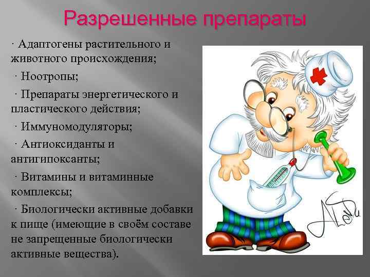 Разрешенные препараты · Адаптогены растительного и животного происхождения; · Ноотропы; · Препараты энергетического и