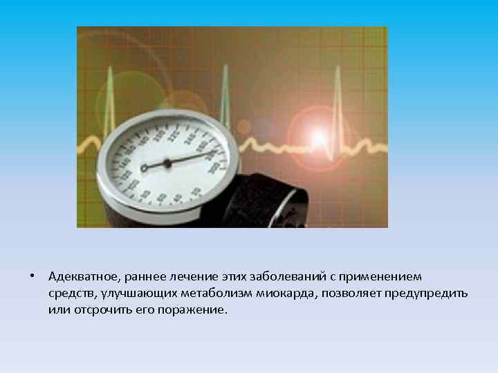  • Адекватное, раннее лечение этих заболеваний с применением средств, улучшающих метаболизм миокарда, позволяет