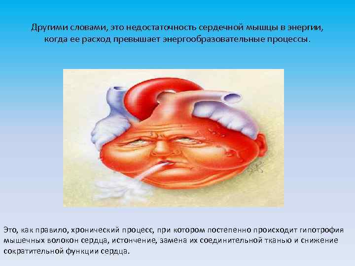 Другими словами, это недостаточность сердечной мышцы в энергии, когда ее расход превышает энергообразовательные процессы.