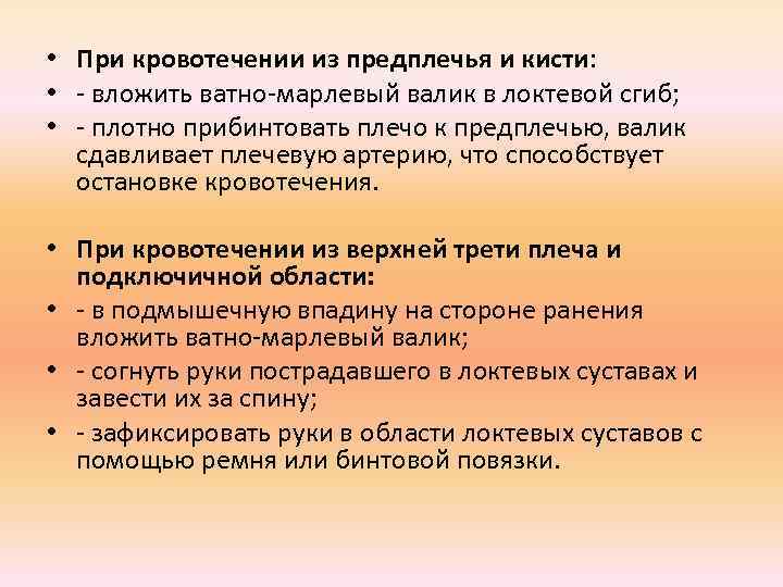  • При кровотечении из предплечья и кисти: • - вложить ватно-марлевый валик в