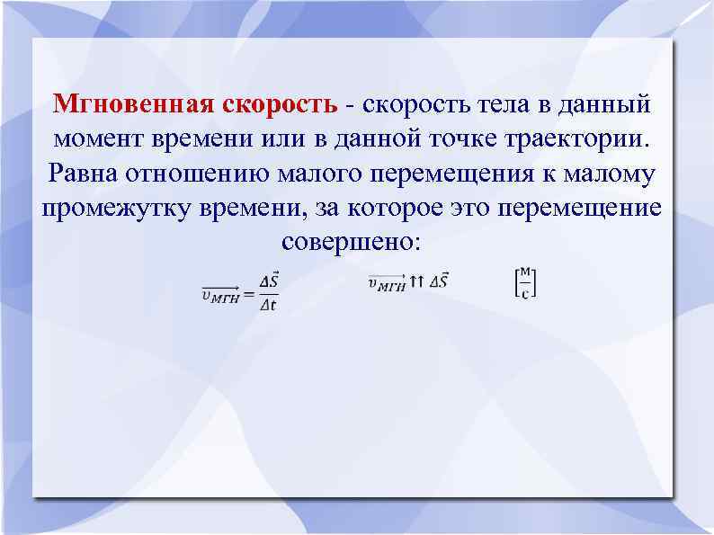 Мгновенная скорость - скорость тела в данный момент времени или в данной точке траектории.