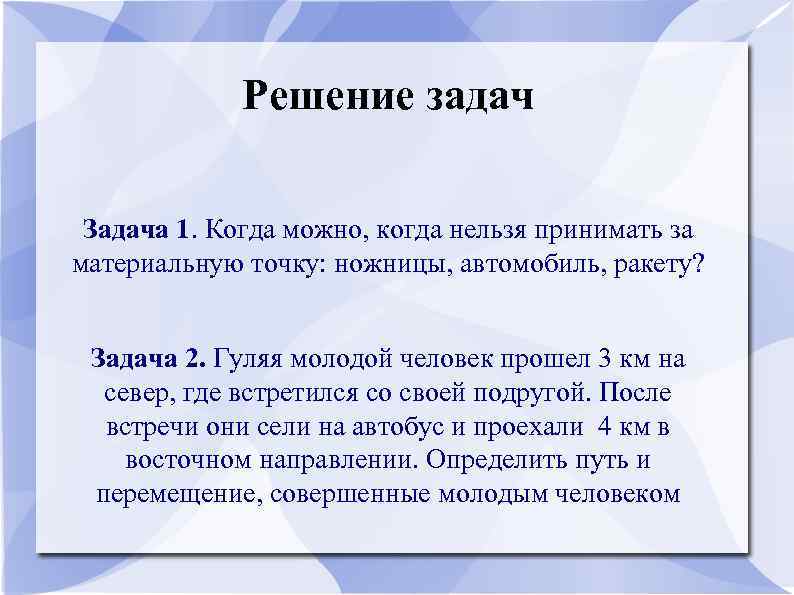 Решение задач Задача 1. Когда можно, когда нельзя принимать за материальную точку: ножницы, автомобиль,