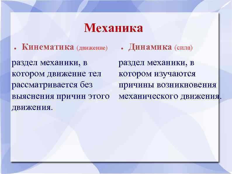 Механика ● Кинематика (движение) раздел механики, в котором движение тел рассматривается без выяснения причин