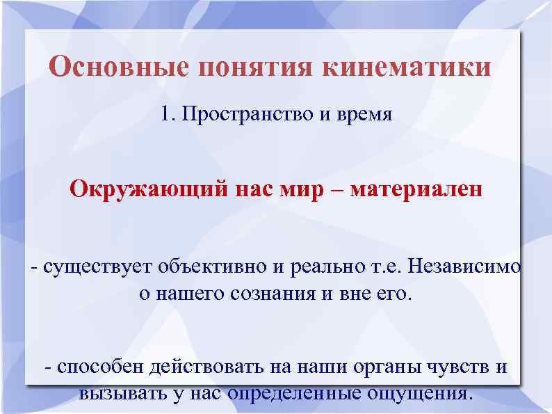 Основные понятия кинематики 1. Пространство и время Окружающий нас мир – материален - существует