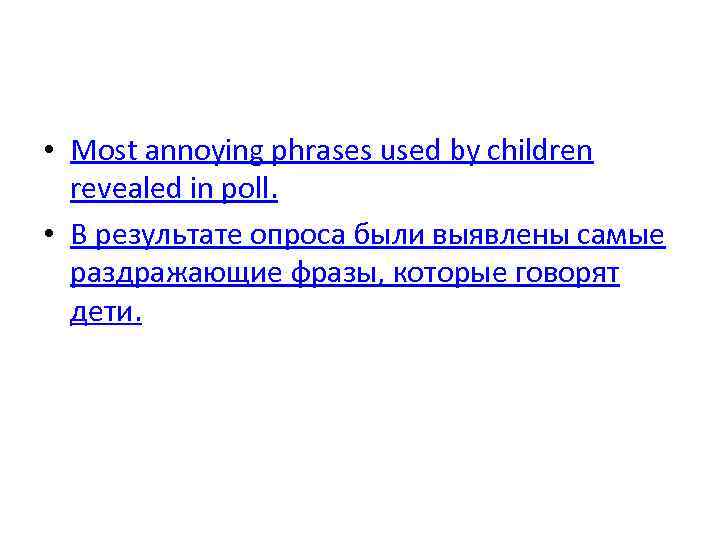  • Most annoying phrases used by children revealed in poll. • В результате