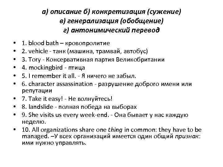 а) описание б) конкретизация (сужение) в) генерализация (обобщение) г) антонимический перевод • • •