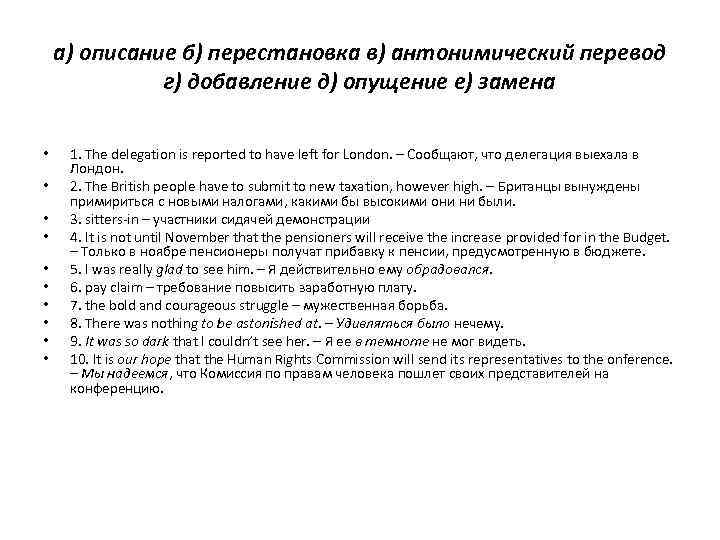 а) описание б) перестановка в) антонимический перевод г) добавление д) опущение е) замена •