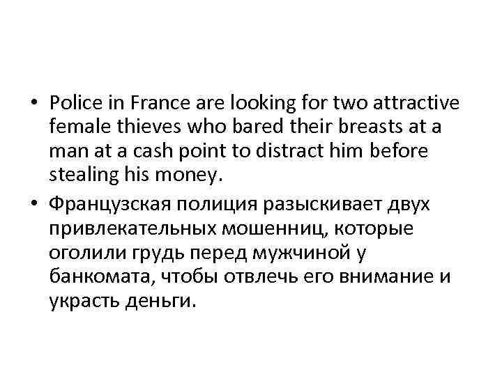  • Police in France are looking for two attractive female thieves who bared