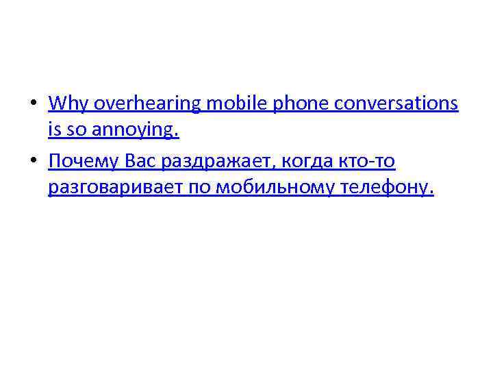  • Why overhearing mobile phone conversations is so annoying. • Почему Вас раздражает,