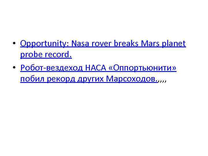  • Opportunity: Nasa rover breaks Mars planet probe record. • Робот-вездеход НАСА «Оппортьюнити»
