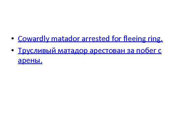  • Cowardly matador arrested for fleeing ring. • Трусливый матадор арестован за побег