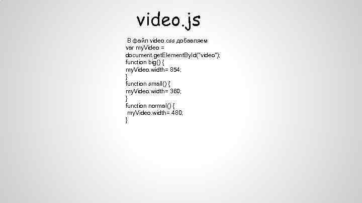 video. js В файл video. css добавляем var my. Video = document. get. Element.