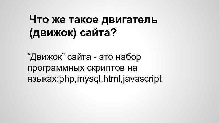 Что же такое двигатель (движок) сайта? “Движок” сайта - это набор программных скриптов на