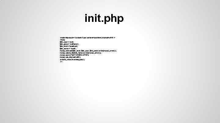 init. php <meta http-equiv='Content-Type' content='text/html; charset=utf-8' /> <? php $db_user = 'root'; $db_pass =
