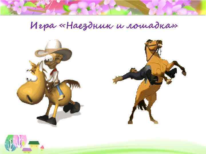 Игра «Наездник и лошадка» 
