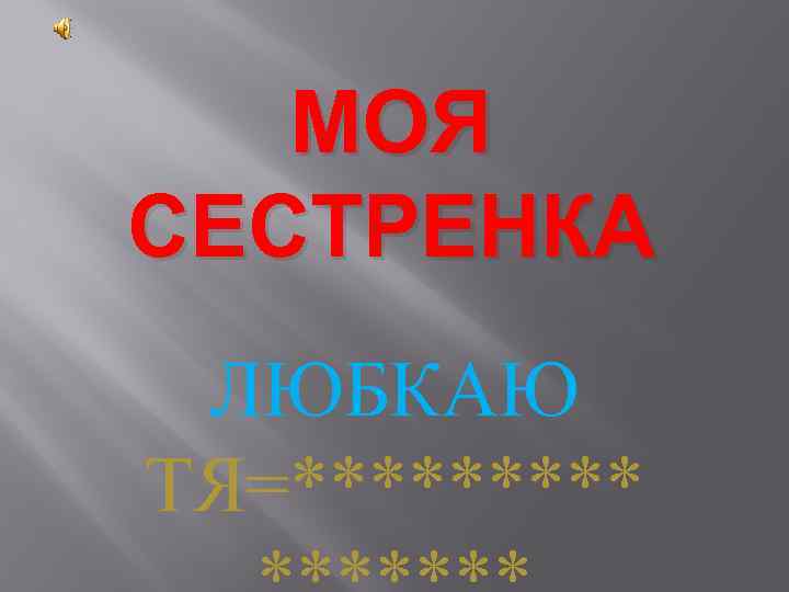 МОЯ СЕСТРЕНКА ЛЮБКАЮ ТЯ=***** 