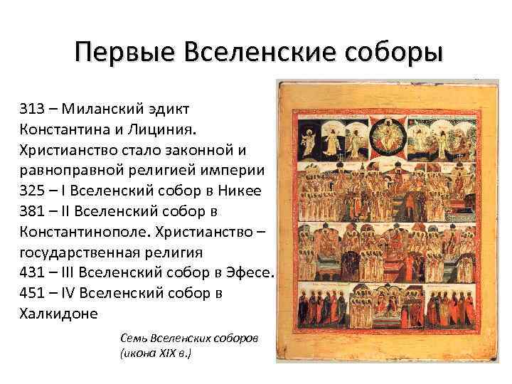 Первые Вселенские соборы 313 – Миланский эдикт Константина и Лициния. Христианство стало законной и