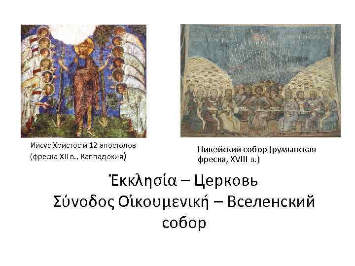Иисус Христос и 12 апостолов (фреска XII в. , Каппадокия) Никейский собор (румынская фреска,