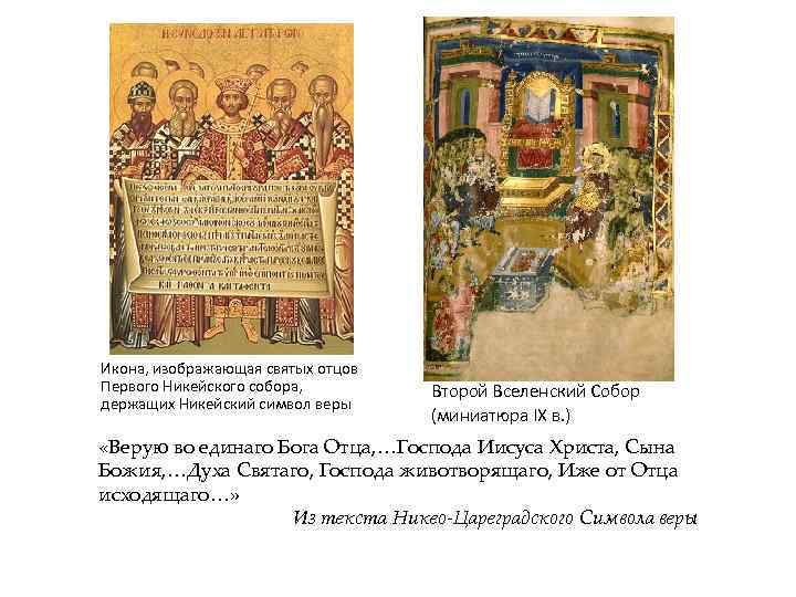 Икона, изображающая святых отцов Первого Никейского собора, держащих Никейский символ веры Второй Вселенский Собор