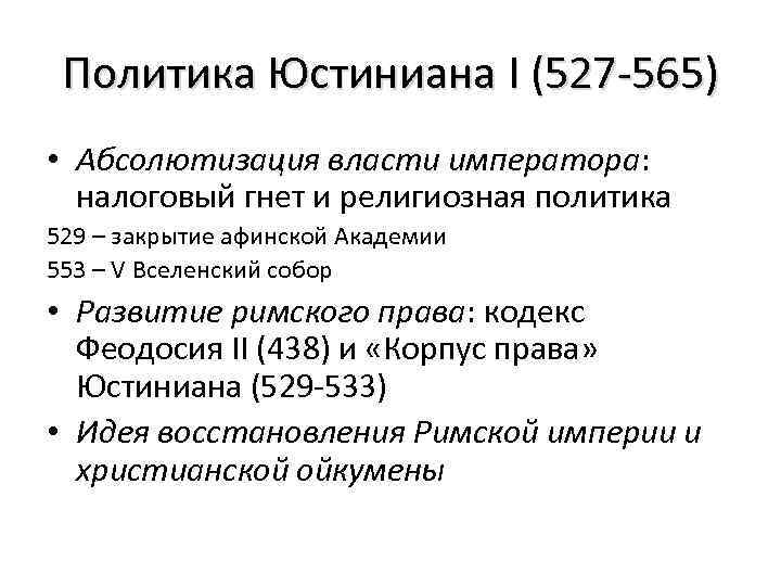 Политика Юстиниана I (527 -565) • Абсолютизация власти императора: налоговый гнет и религиозная политика