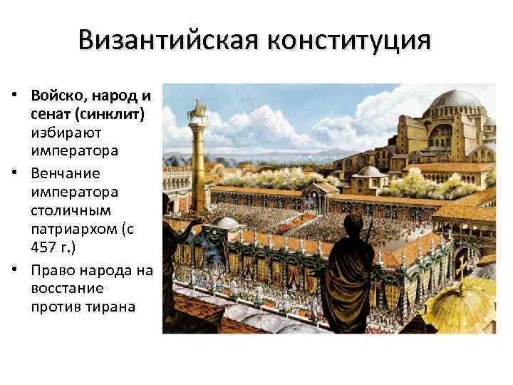 Византийская конституция • Войско, народ и сенат (синклит) избирают императора • Венчание императора столичным